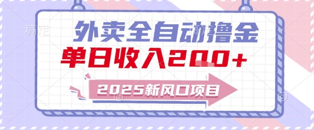 2025新风口外卖全自动撸金，单日收入2张+【揭秘】网赚项目-副业赚钱-互联网创业-资源整合猫猫网创库