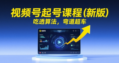视频号起号课程(新版)，吃透算法，弯道超车网赚项目-副业赚钱-互联网创业-资源整合猫猫网创库