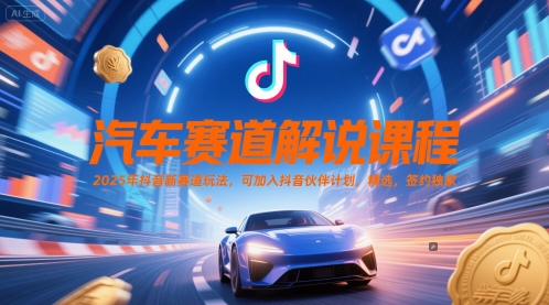 汽车赛道解说课程，2025年抖音新赛道玩法，可加入抖音伙伴计划，精选，签约独家网赚项目-副业赚钱-互联网创业-资源整合猫猫网创库