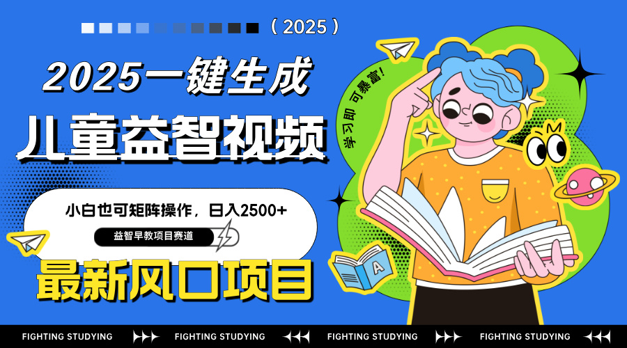 最新AI一键生成儿童益智早教视频，小白可矩阵操作，日入2500+网赚项目-副业赚钱-互联网创业-资源整合猫猫网创库