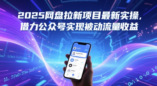 2025网盘拉新项目最新实操，借力公众号实现被动流量收益网赚项目-副业赚钱-互联网创业-资源整合猫猫网创库