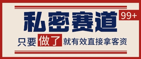 小红书某音私密赛道引流获客 自热矩阵日引200+【揭秘】网赚项目-副业赚钱-互联网创业-资源整合猫猫网创库
