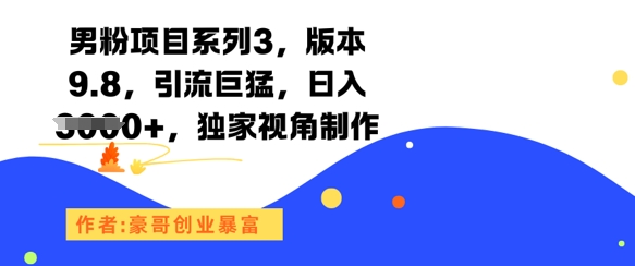 男粉项目系列3，版本9.8，引流巨猛，日入1k+，独家视角制作网赚项目-副业赚钱-互联网创业-资源整合猫猫网创库