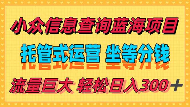 稳定日入300＋，小众信息查询蓝海项目，全程懒人式托管，解放你的时间网赚项目-副业赚钱-互联网创业-资源整合猫猫网创库