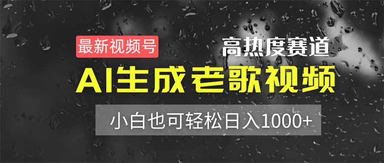 最新视频号高热度赛道！AI生成老歌视频，小白也可轻松日入1000+网赚项目-副业赚钱-互联网创业-资源整合猫猫网创库