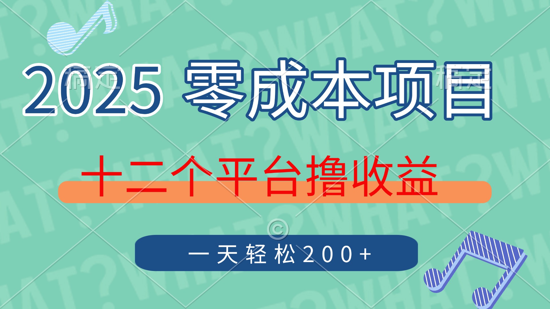 2025年零成本项目，十二个平台撸收益，单号一天轻松200+网赚项目-副业赚钱-互联网创业-资源整合猫猫网创库