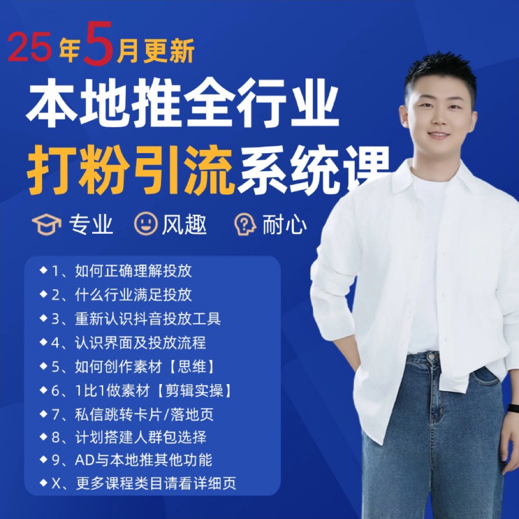 2025年5月最新巨量本地推打粉引流及同城推广精准获客实用课程网赚项目-副业赚钱-互联网创业-资源整合猫猫网创库