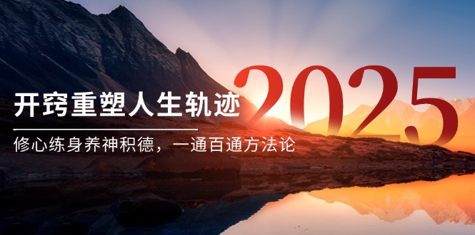 某付费文《开窍重塑人生轨迹，修心练身养神积德，一通百通方法论》网赚项目-副业赚钱-互联网创业-资源整合猫猫网创库