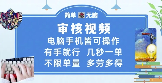 审核视频，电脑手机皆可操作，有手就行，几秒一单，不限单量，多劳多得【揭秘】网赚项目-副业赚钱-互联网创业-资源整合猫猫网创库