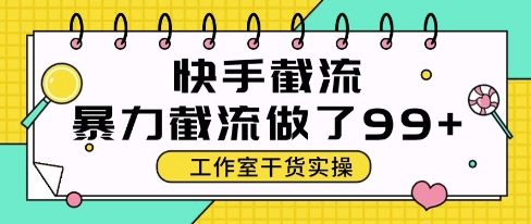 快手暴力截流玩法，全自动无需人工，每日单号50+精准客资【揭秘】网赚项目-副业赚钱-互联网创业-资源整合猫猫网创库