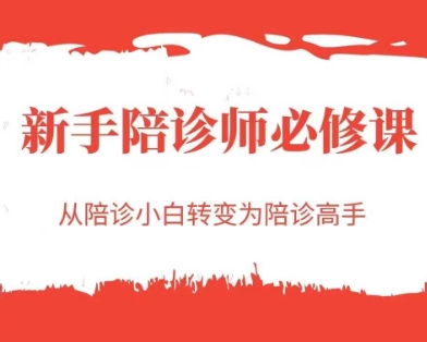 新手陪诊师必修课，从陪诊小白转变为陪诊高手网赚项目-副业赚钱-互联网创业-资源整合猫猫网创库