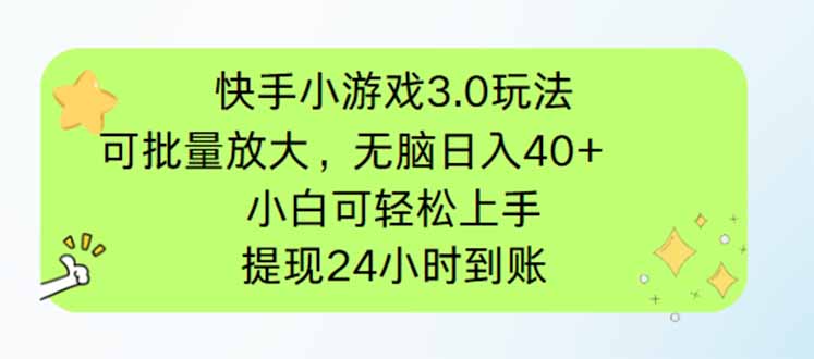 快手小游戏3.0玩法，可批量放大，无脑日入40+，小白可轻松上手，提…网赚项目-副业赚钱-互联网创业-资源整合猫猫网创库