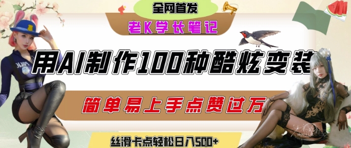 如何利用AI工具制作酷炫丝滑变装发布短视频平台流量爆炸，轻松日入5张+网赚项目-副业赚钱-互联网创业-资源整合猫猫网创库