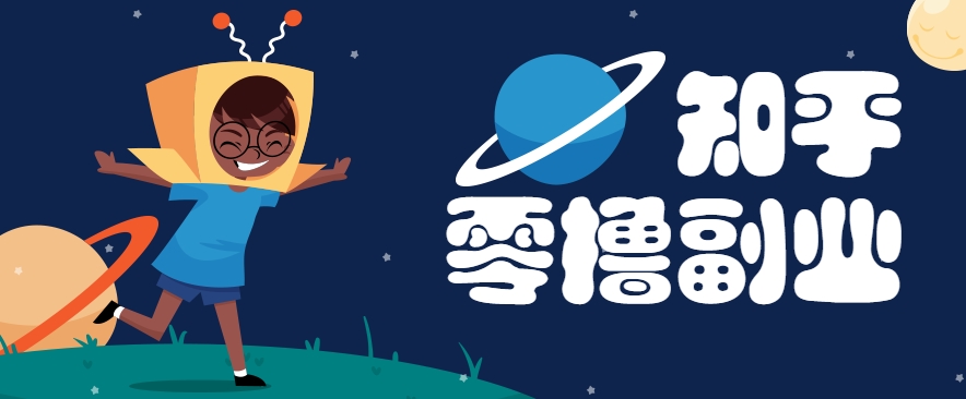 带你解锁知乎副业新姿势，每天几分钟轻松实现日入10+，快来薅羊毛！网赚项目-副业赚钱-互联网创业-资源整合猫猫网创库
