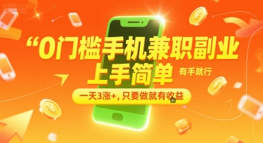 0门槛手机兼职副业，上手简单，有手就行，一天3涨+，只要做就有收益【揭秘】网赚项目-副业赚钱-互联网创业-资源整合猫猫网创库