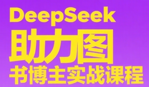 DeepSeek助力图书博主实战课，从0到1搭建账号、爆款选品逻辑、多维度内容制作技巧网赚项目-副业赚钱-互联网创业-资源整合猫猫网创库