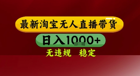 淘宝无人直播带货，独家技术，电脑全天开播，无违规无封号轻松上手，日入1k+【揭秘】网赚项目-副业赚钱-互联网创业-资源整合猫猫网创库