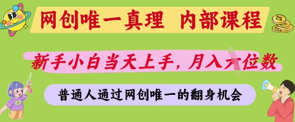 网创唯一真理，内部课程，新手小白当天上手，月入5位数，普通人通过网创唯一的机会【揭秘】网赚项目-副业赚钱-互联网创业-资源整合猫猫网创库
