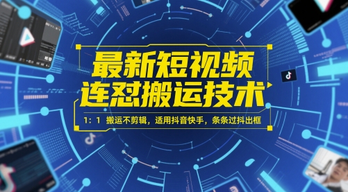 最新短视频连怼搬运技术 1：1搬运不剪辑，适用抖音快手，条条过抖出框网赚项目-副业赚钱-互联网创业-资源整合猫猫网创库