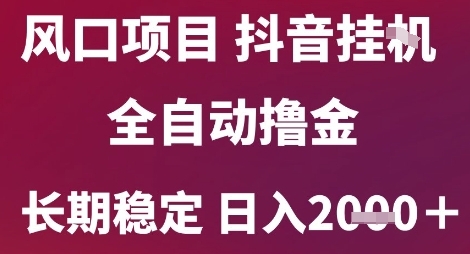 风口项目，六月最新玩法抖音无人挂G，全自动撸金，长期稳定 日入2k+【揭秘】网赚项目-副业赚钱-互联网创业-资源整合猫猫网创库