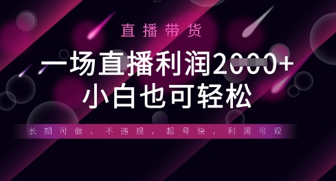 半无人直播带货，一场利润数张，适合所有平台玩法，小白也可轻松网赚项目-副业赚钱-互联网创业-资源整合猫猫网创库