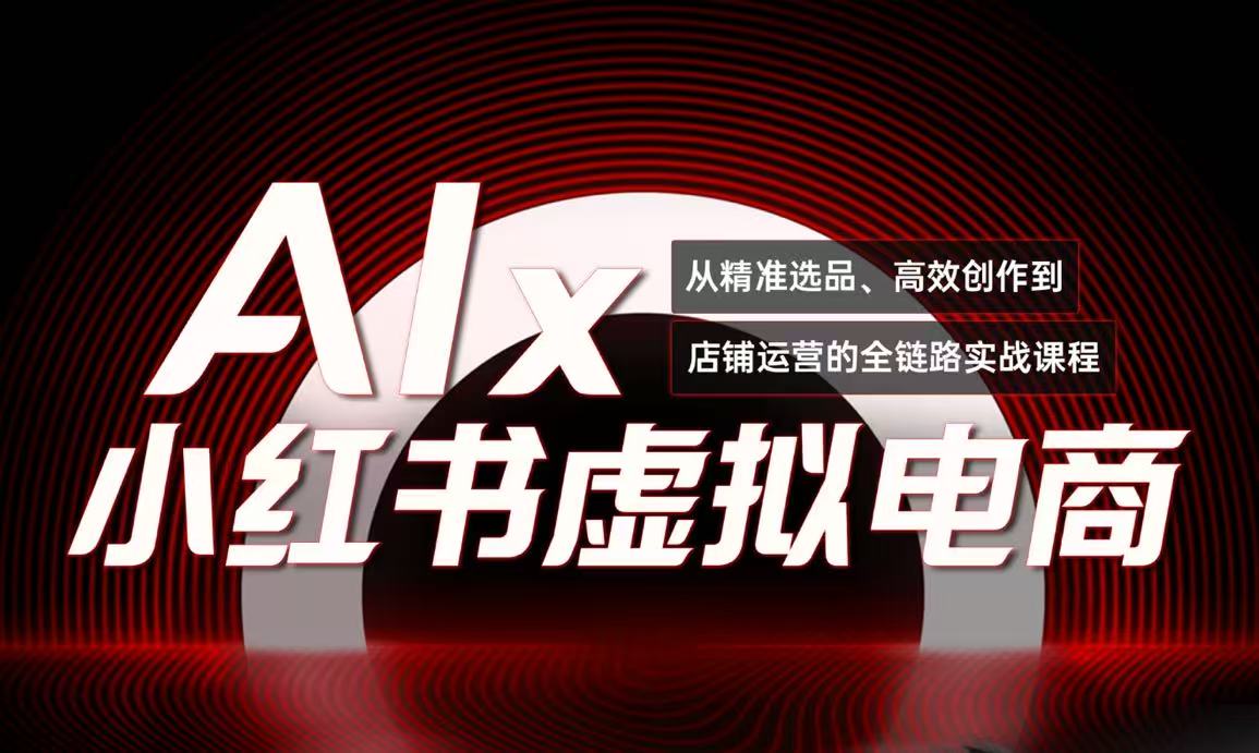 单号月收3w+，小红书低成本搞钱课《AI×小红书虚拟电商》全套网赚项目-副业赚钱-互联网创业-资源整合猫猫网创库