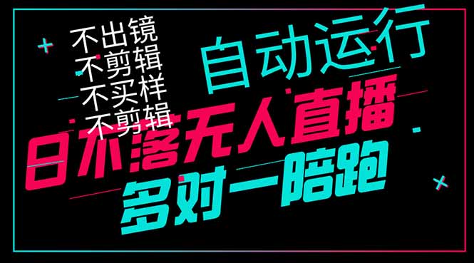 日不落无人直播、让你赚到手软，不出镜 不剪辑 不囤货  不买样日赚1000…网赚项目-副业赚钱-互联网创业-资源整合猫猫网创库