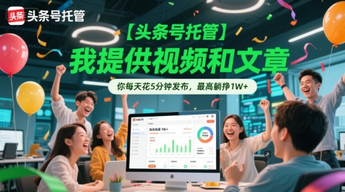 【头条号托管 】我提供视频和文章，你每天花5分钟发布，最高躺挣1W+【揭秘】网赚项目-副业赚钱-互联网创业-资源整合猫猫网创库