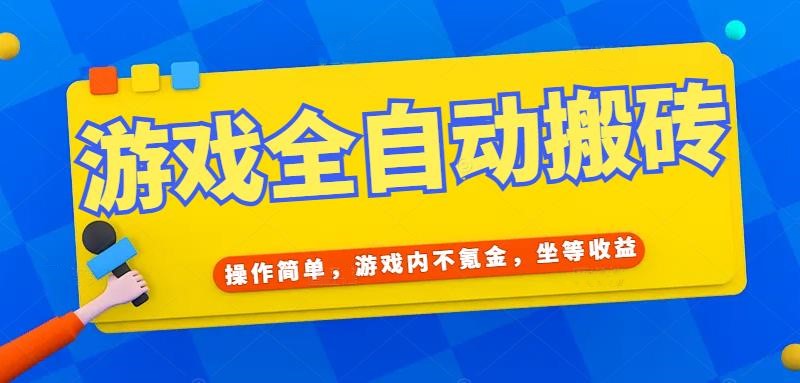 游戏全自动打金搬砖，操作简单，游戏内不氪金，坐等收益，日入千元网赚项目-副业赚钱-互联网创业-资源整合猫猫网创库