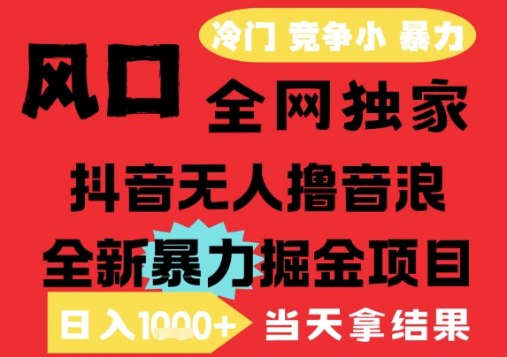 25年6月高爆抖音无人直播最新撸音浪掘金项目，解放双手小白可做，无脑日入1k+，门槛低【揭秘】网赚项目-副业赚钱-互联网创业-资源整合猫猫网创库