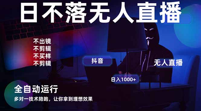 宇宙尽头直播带货，全自动无人直播日入1000+  2025最牛逼的项目网赚项目-副业赚钱-互联网创业-资源整合猫猫网创库