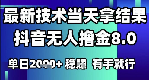 2025六月最新抖音无人撸金8.0.最新技术当天拿结果，单日1k+ 有手就行【揭秘】网赚项目-副业赚钱-互联网创业-资源整合猫猫网创库
