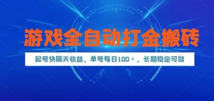 游戏全自动打金搬砖，起号快隔天收益，单号每天100+，长期稳定可做【揭秘】网赚项目-副业赚钱-互联网创业-资源整合猫猫网创库
