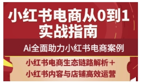 2025小红书电商全链路运营，Ai全面助力小红书电商案例网赚项目-副业赚钱-互联网创业-资源整合猫猫网创库