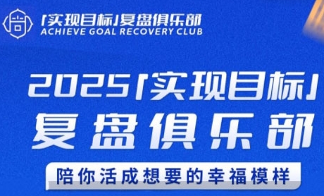 2025实现目标，复盘俱乐部，陪你活成想要的幸福模样网赚项目-副业赚钱-互联网创业-资源整合猫猫网创库