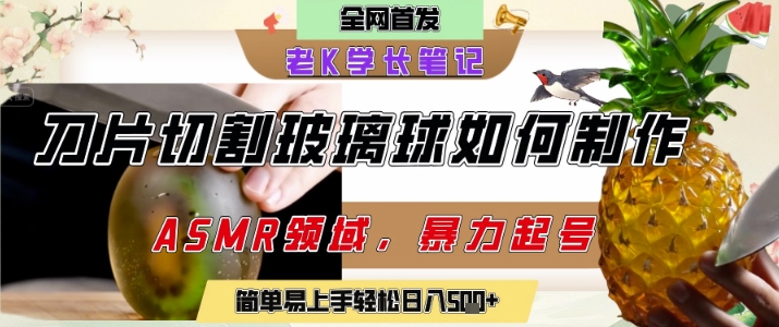 用AI制作刀片切割金属水果的视频，狂揽20W点赞，发布抖音涨粉引流变现，轻松日入5张网赚项目-副业赚钱-互联网创业-资源整合猫猫网创库