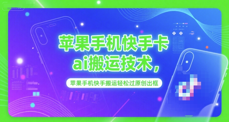 苹果手机快手卡ai搬运技术，苹果手机快手搬运轻松过原创出框网赚项目-副业赚钱-互联网创业-资源整合猫猫网创库