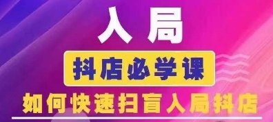 抖音商城运营课程(更新25年5月)，入局抖店必学课， 如何快速扫盲入局抖店网赚项目-副业赚钱-互联网创业-资源整合猫猫网创库