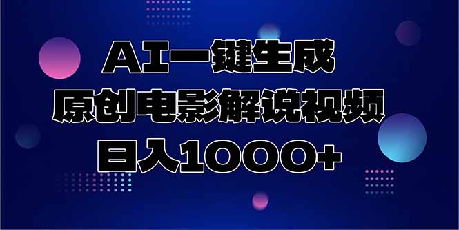 AI一键生成原创电影解说视频，日入1000+网赚项目-副业赚钱-互联网创业-资源整合猫猫网创库