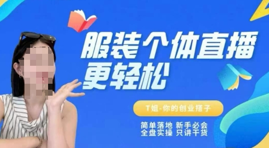 个体直播保姆级教程，简单落地、新手必学、全盘实操、只讲干货网赚项目-副业赚钱-互联网创业-资源整合猫猫网创库