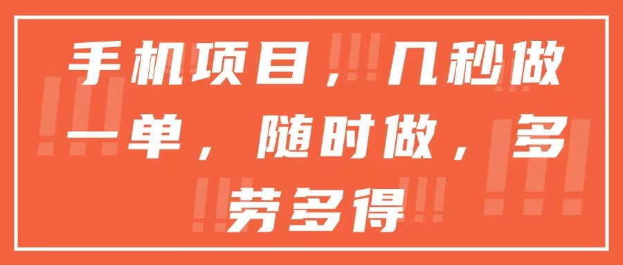 手机项目，几秒做一单，随时可做，多劳多得网赚项目-副业赚钱-互联网创业-资源整合猫猫网创库