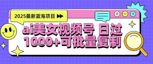 视频号AI美女跳舞暴力起号玩法，日入1k+，全程软件操作，小白也能玩的项目网赚项目-副业赚钱-互联网创业-资源整合猫猫网创库