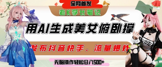 巧用AI让美女做俯卧撑，发布社交平台轻松涨粉变现，流量爆炸，挂抖音橱窗卖货，轻松实现日收入5张网赚项目-副业赚钱-互联网创业-资源整合猫猫网创库