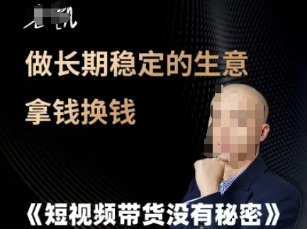短视频带货没有秘密，做长期稳定的生意拿钱换钱网赚项目-副业赚钱-互联网创业-资源整合猫猫网创库