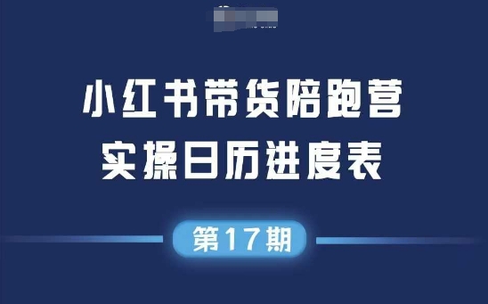 小红书第17期带货陪跑营，不囤货，无不直播，无不投流，通过选品+笔记内容+测品+笔记铺量+矩阵运营打爆款网赚项目-副业赚钱-互联网创业-资源整合猫猫网创库