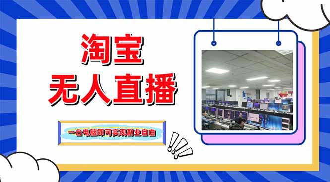 淘宝无人直播带货，单品打爆+搜索流打法，24小时必出单网赚项目-副业赚钱-互联网创业-资源整合猫猫网创库