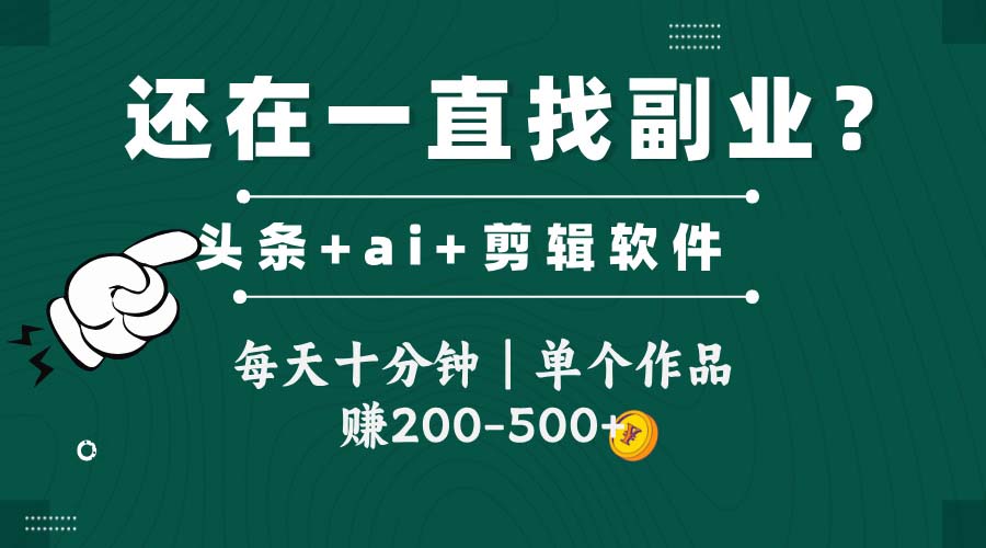 头条全新玩发加持软件搬视频，每天十分钟，单个作品收入200-500左右网赚项目-副业赚钱-互联网创业-资源整合猫猫网创库