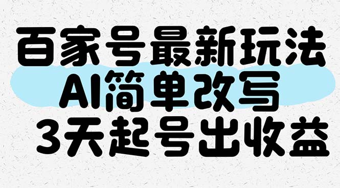 百家号最新玩法，AI简单改写，3天起号出收益网赚项目-副业赚钱-互联网创业-资源整合猫猫网创库
