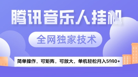 2025腾讯音乐挂G项目，全网独家技术，全新玩法，轻松月入5k+【揭秘】网赚项目-副业赚钱-互联网创业-资源整合猫猫网创库