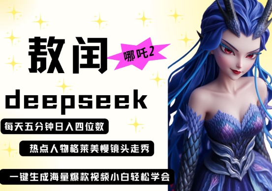 deepseek+哪吒2敖润姑姑走秀+爆款视频，起号快，爆款多，每天五分钟，日入四位数网赚项目-副业赚钱-互联网创业-资源整合猫猫网创库